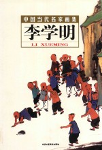 中国当代名家画集 李学明