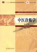 中医诊断学 中医药类专业用 第2版
