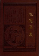 三国演义 双色绣像珍藏版