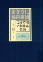 民国时期话剧杂志汇编 第73册