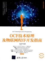 OCF技术原理及物联网程序开发指南