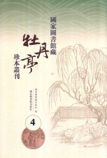 国家图书馆藏《牡丹亭》珍本丛刊 4