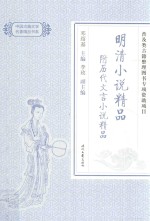 中国古典文学名著精品 明清小说精品 附历代文言小说精品