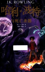 哈利·波特与死亡圣器 纪念版