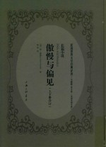 傲慢与偏见 长篇小说