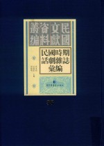 民国时期话剧杂志汇编 第38册