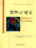 生物心理学 双语教学版