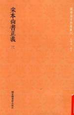 宋本尚书正义 第3册