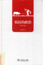 农民的政治 修订版