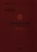 信阳历史文化丛书 教育卷