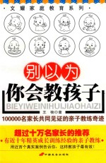 别以为你会教孩子 100000名家长共同见证的妻子教练奇迹