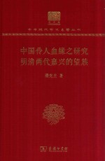 中国伶人血缘之研究 明清两代嘉兴的望族