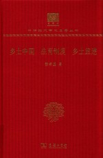 乡土中国 生育制度 乡土重建