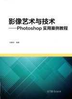 影像艺术与技术 Photoshop实用案例教程