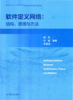 软件定义网络 结构、原理与方法