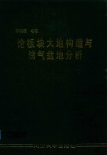 论板块大地构造与油气盆地分析