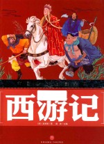 西游记 美绘版