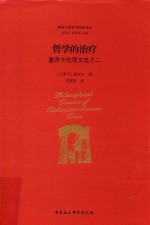 哲学的治疗 塞涅卡伦理文选之二