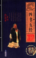 经典国学系列丛书 四书五经 卷3