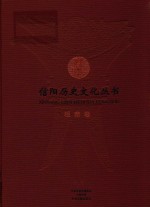 信阳历史文化丛书 根亲卷