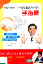 预防衰老,让脑部重返年轻的手指操
