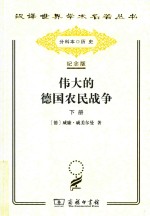 伟大的德国农民战争 下