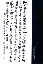 中国近现代名家书法集 孙振中