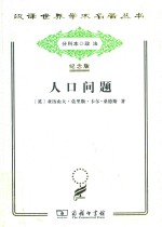 人口问题 人类进化研究