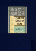 民国时期话剧杂志汇编 第89册