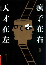 天才在左 疯子在右 完整版 新版