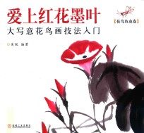 爱上红花墨叶 大写意花鸟画技法入门 花鸟鱼虫卷