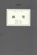 画筌