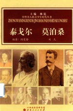 中外名人的青少年时代丛书 泰戈尔 莫泊桑