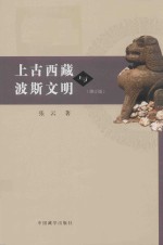上古西藏与波斯文明 修订版