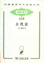 古代法