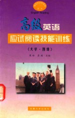 高级英语应试阅读技能训练 大学·四级