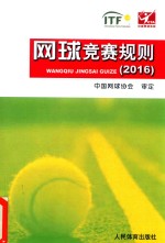 网球竞赛规则 2016版