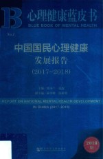 中国国民心理健康发展报告 2017-2018版