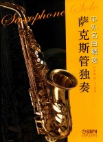 萨克斯管独奏中外名曲精选