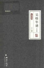 民盟历史文献 吴晗年谱 外事篇