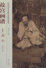 故宫画谱 人物卷 高士