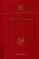 唐代长安与西域文明
