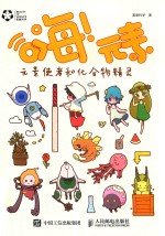 嗨!元素 元素使者和化合物精灵