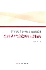 学习习近平总书记党的建设论述全面从严治党的行动指南