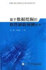 基于数据挖掘的软件缺陷预测技术