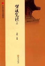 梦溪笔谈 上