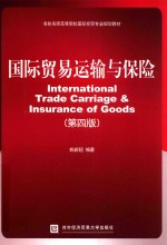 国际贸易运输与保险 第4版