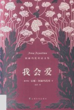 我会爱 阿赫玛托娃诗文集