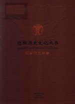 信阳历史文化丛书 现当代文学卷