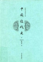 中国近代史 下